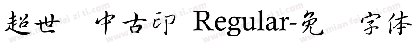 超世纪中古印 Regular字体转换
